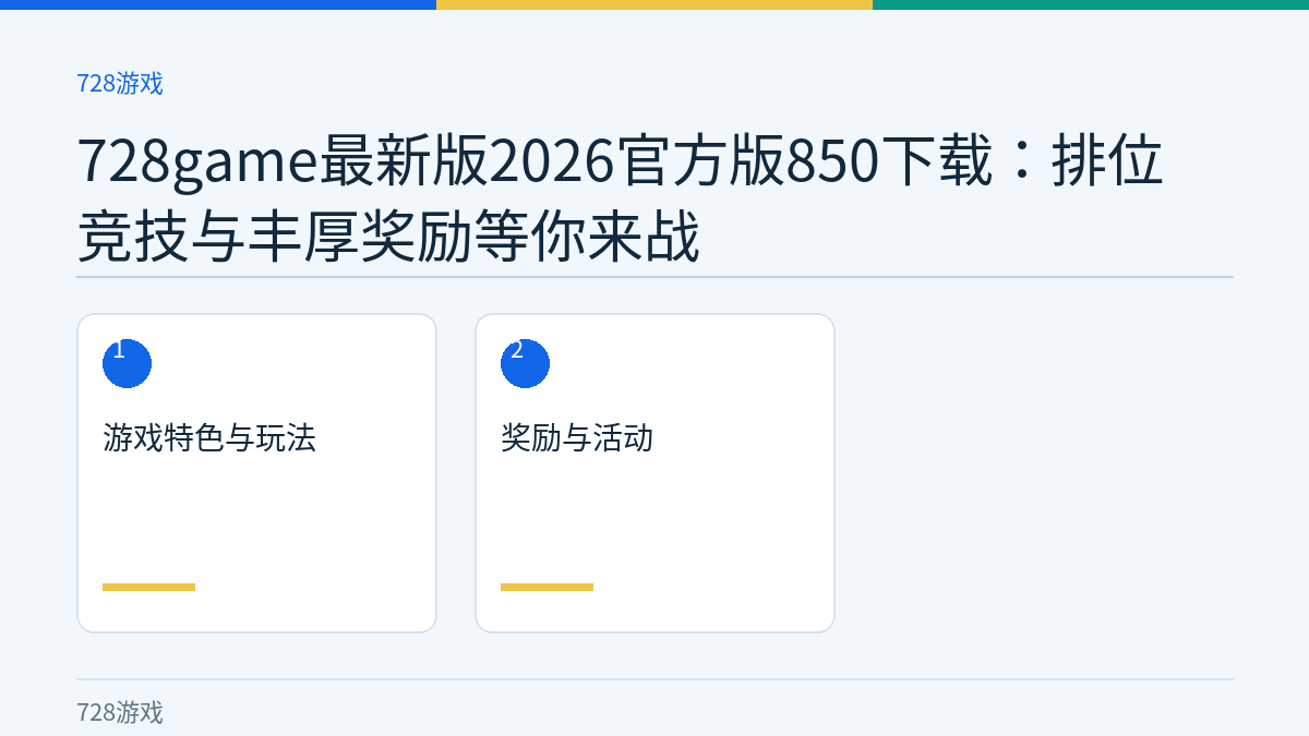 728game最新版2026官方版850下载：排位竞技与丰厚奖励等你来战文章内容示意图